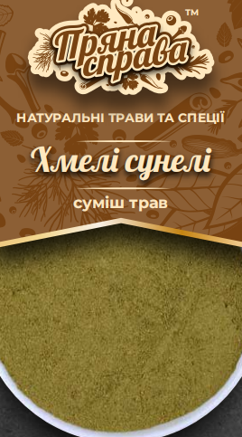 Хмелі сунелі